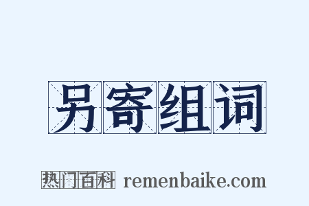 另寄组词是什么意思的图片